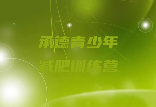 十大承德减肥特训营排名排行榜