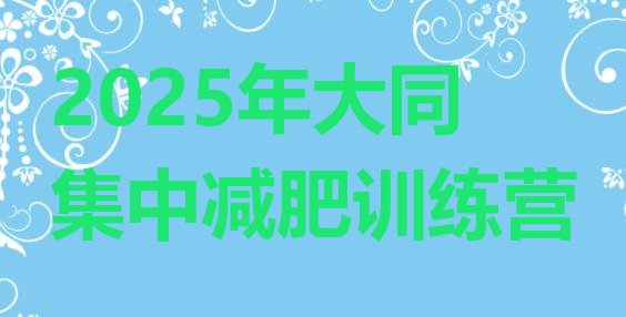 十大2025年大同集中减肥训练营排行榜