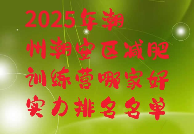 十大2025年潮州潮安区减肥训练营哪家好实力排名名单排行榜
