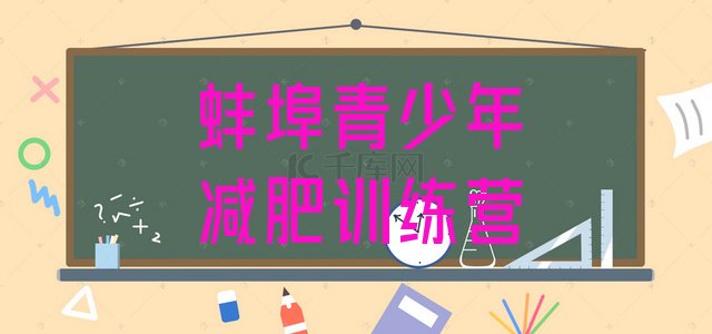 十大2025年蚌埠减肥训练营好不好排行榜