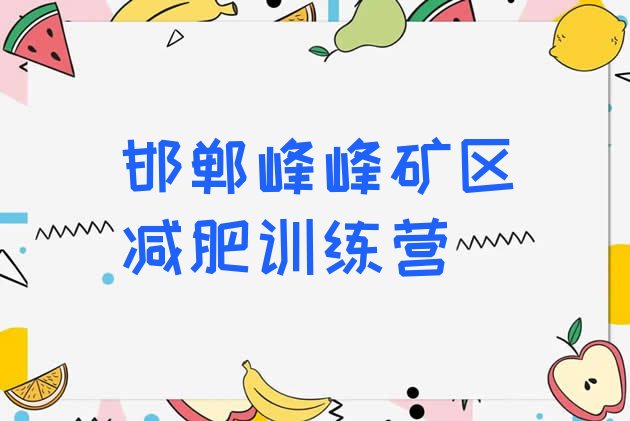 十大2025年邯郸峰峰矿区封闭式减肥训练营哪里好排行榜