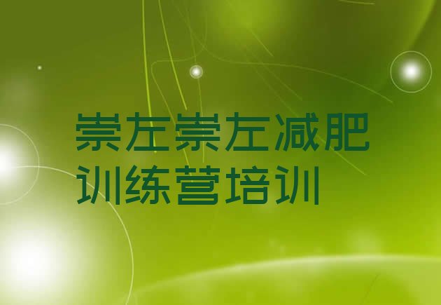 十大2025年崇左封闭减肥训练营名单更新汇总排行榜