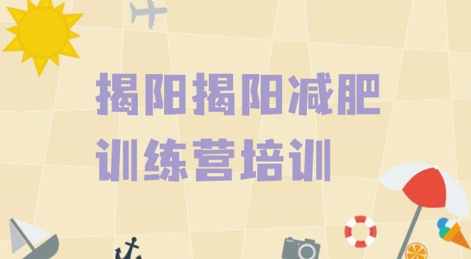 十大2025年揭阳减肥训练营一般多少钱排名一览表排行榜