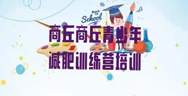 十大商丘减肥训练营封闭实力排名名单排行榜