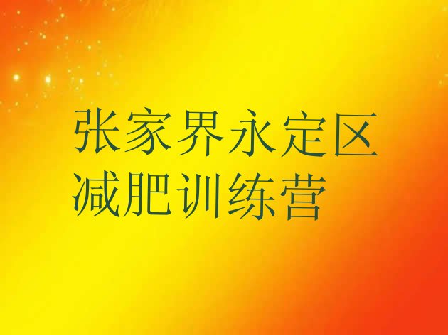 十大张家界永定区减肥魔鬼式训练营排名top10排行榜