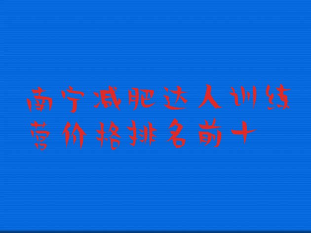 十大南宁减肥达人训练营价格排名前十排行榜