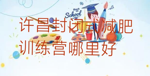十大许昌封闭式减肥训练营哪里好排行榜