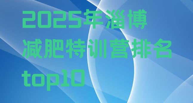 十大2025年淄博减肥特训营排名top10排行榜