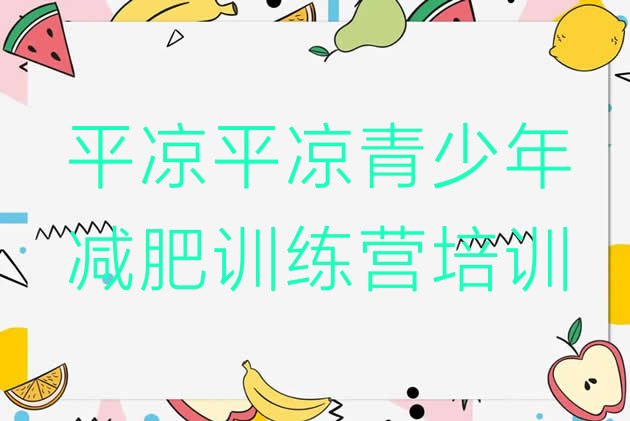 十大2025年平凉附近减肥训练营排名一览表排行榜