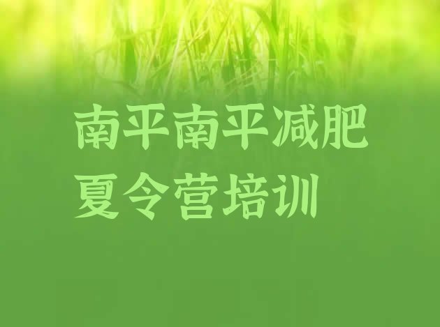 十大南平延平区减肥训练营多少钱排行榜