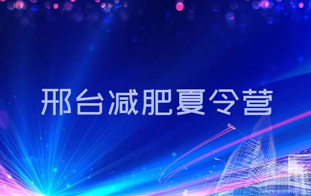 十大2025年邢台减肥减肥训练营排行榜