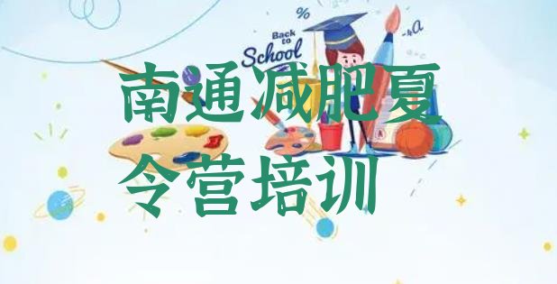十大2025年南通港闸区减肥魔鬼训练营多少钱排行榜