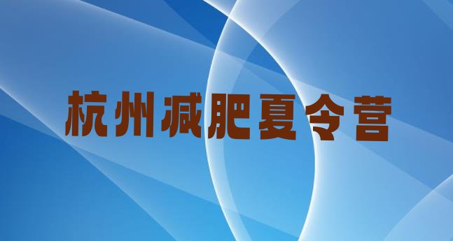 十大杭州暑期减肥训练营哪家好排行榜