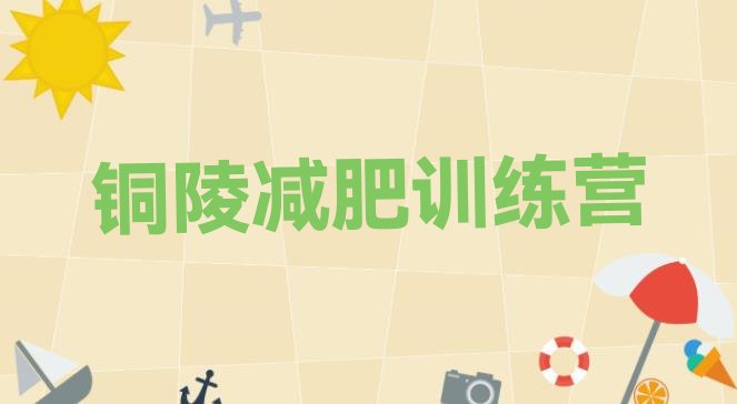十大2025年铜陵减肥训练营管用吗名单一览排行榜