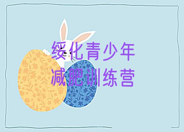 十大绥化减肥瘦身营名单更新汇总排行榜