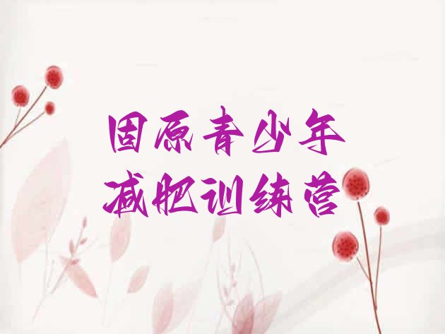 十大2025年固原全封闭减肥训练营好吗名单一览排行榜