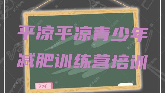 十大2025年平凉减肥集中营排行榜