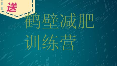 十大鹤壁训练减肥营排名前五排行榜