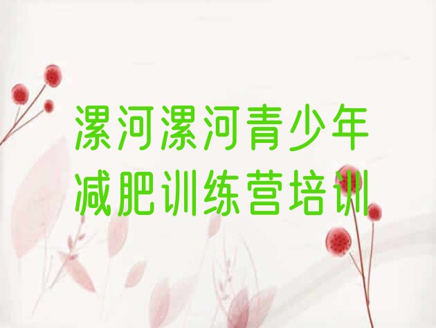 十大2025年漯河减肥瘦身集训营推荐一览排行榜