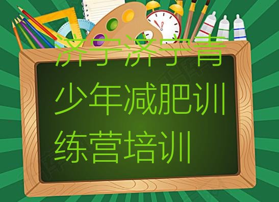 十大济宁减肥训练营排名名单一览排行榜