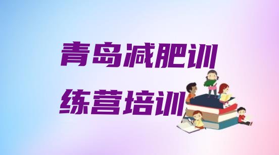 十大2025年青岛即墨区减肥训练营价格排行榜