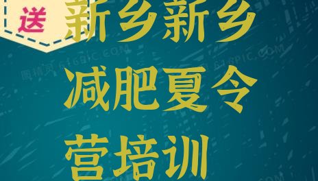 十大2025年新乡减肥封闭训练营排行榜