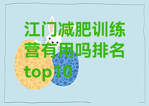 十大江门减肥训练营有用吗排名top10排行榜