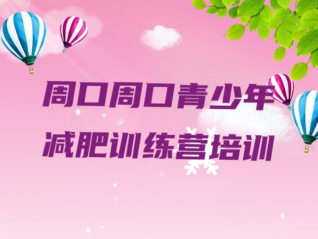 十大2025年周口减肥营排行榜