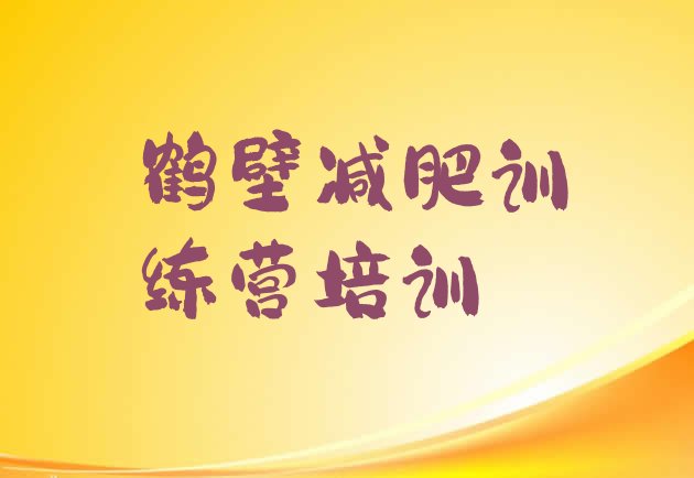 十大鹤壁减肥瘦身营排名排行榜