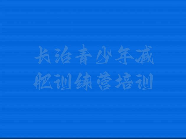 十大2025年长治潞城区减肥训练营那家好排行榜
