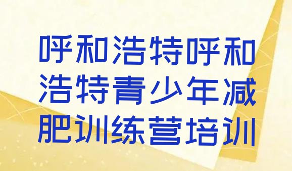 十大呼和浩特去减肥训练营有用吗排行榜