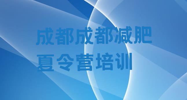 十大2025年成都附近有减肥训练营吗排名前五排行榜