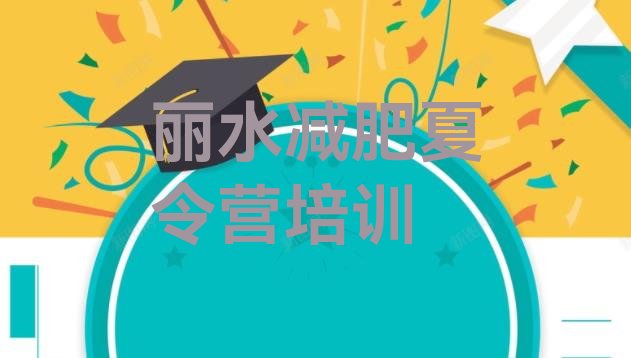 十大丽水莲都区减肥魔鬼训练营多少钱排行榜