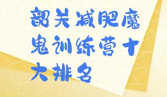 十大韶关减肥魔鬼训练营十大排名排行榜