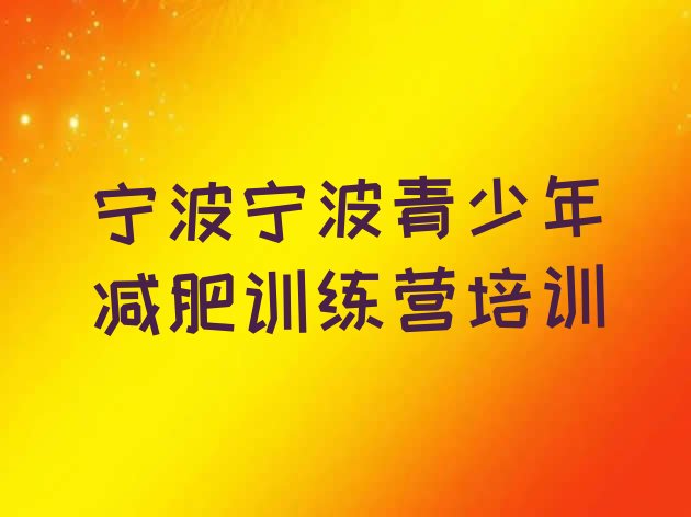 十大宁波正规减肥训练营排名一览表排行榜