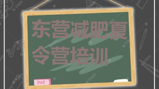 十大东营河口区减肥训练营大概多少钱推荐一览排行榜