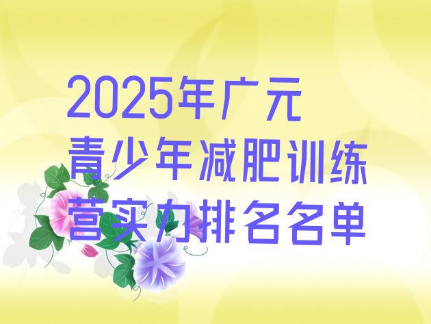 十大2025年广元青少年减肥训练营实力排名名单排行榜