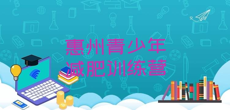 十大惠州减肥训练营价格排行榜