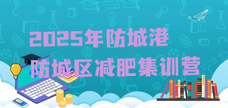 十大2025年防城港防城区减肥集训营排行榜