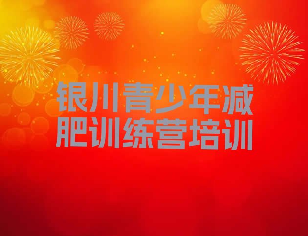 十大2025年银川减肥达人减肥训练营推荐一览排行榜