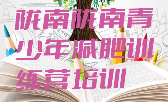 十大陇南一般减肥训练营费用排名前五排行榜
