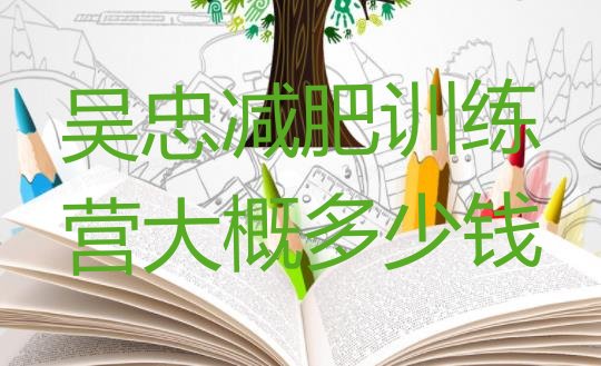 十大吴忠减肥训练营大概多少钱排行榜