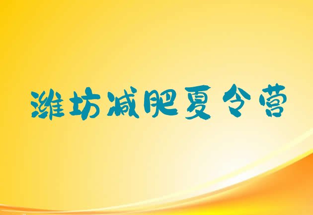 十大2025年潍坊减肥集中营多少钱排名前十排行榜