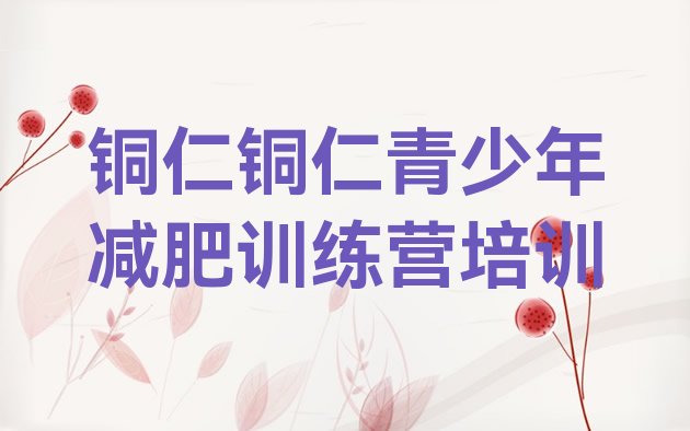 十大2025年铜仁正规减肥训练营排名一览表排行榜