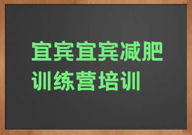 十大2025年宜宾封闭式减肥训练营排行榜
