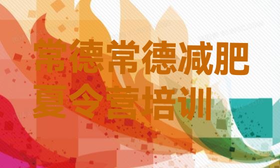 十大2025年常德鼎城区减肥集训营排名排行榜