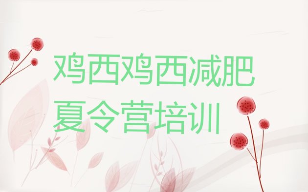 十大2025年鸡西城子河区减肥瘦身集训营十大排名排行榜
