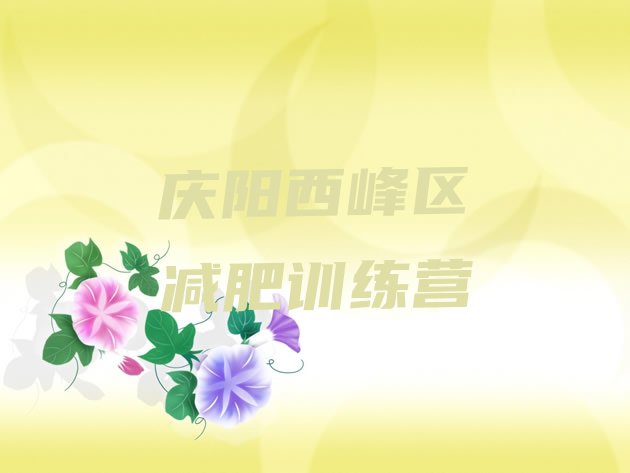 十大庆阳西峰区减肥达人训练营价格排行榜