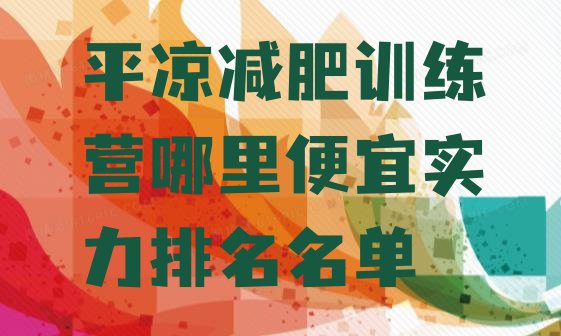 十大平凉减肥训练营哪里便宜实力排名名单排行榜