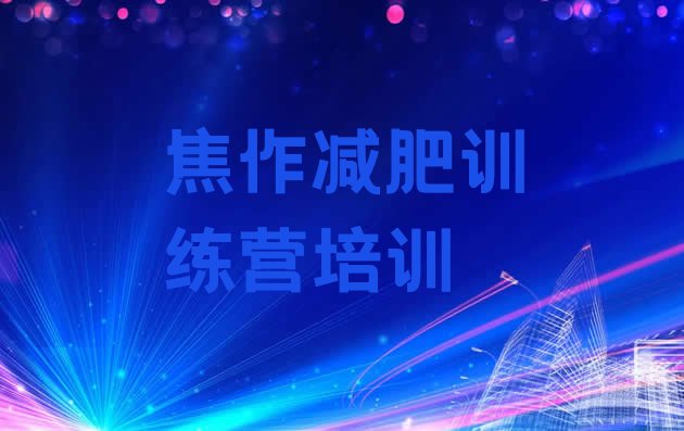 十大焦作中站区减肥营价格名单更新汇总排行榜